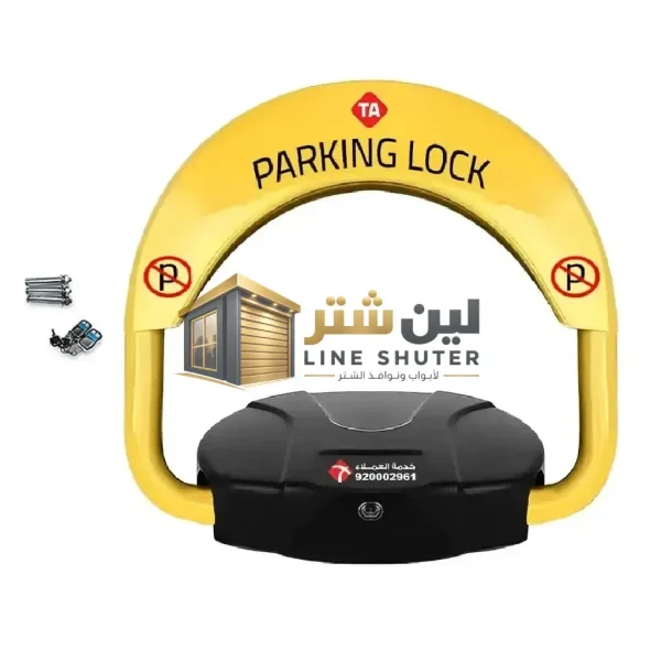 أقفال مواقف بالريموت كونترول