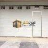 باب جراج باب رول مع باب خدمة